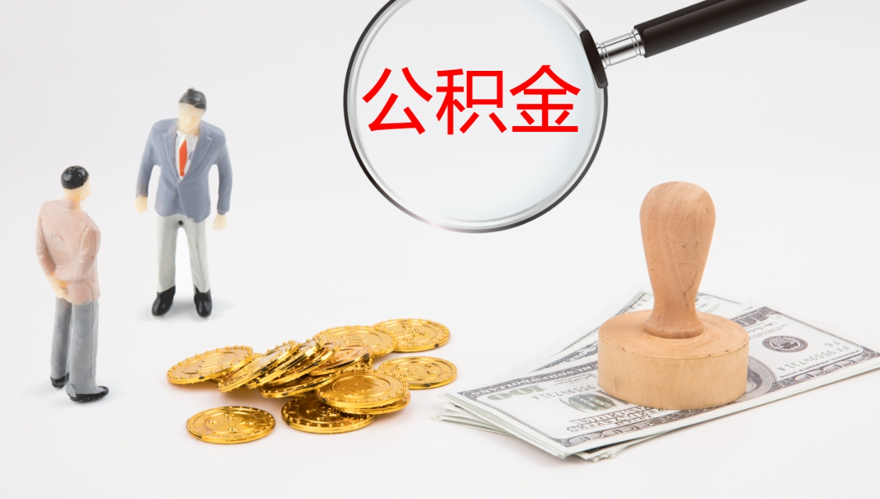 桐城辞职能把公积金提出来吗（辞职能全部把住房公积金取出来吗）